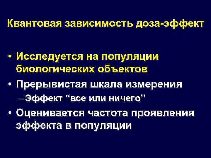 Квантовая зависимость доза-эффект • Исследуется на популяции биологических объектов • Прерывистая шкала измерения –