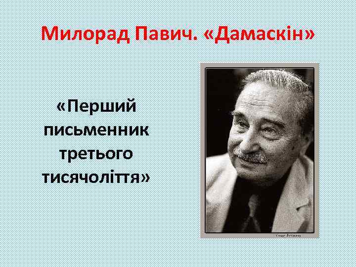 Милорад Павич. «Дамаскін» «Перший письменник третього тисячоліття» 