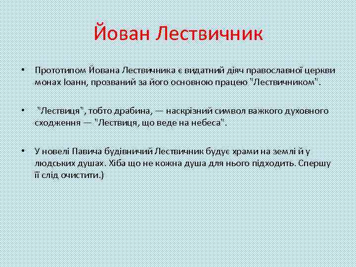 Йован Лествичник • Прототипом Йована Лествичника є видатний діяч православної церкви монах Іоанн, прозваний