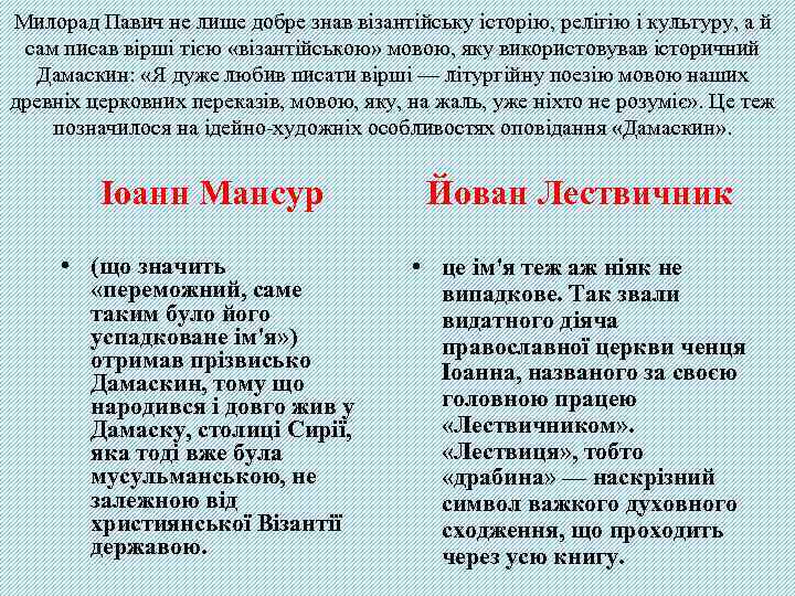 Милорад Павич не лише добре знав візантійську історію, релігію і культуру, а й сам