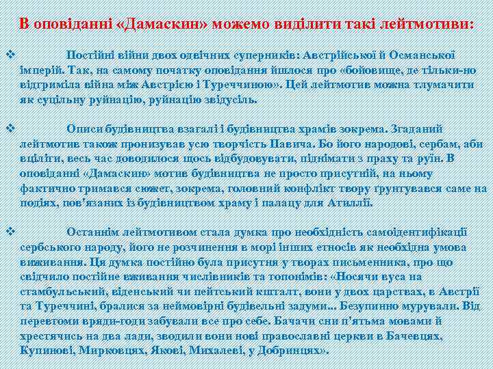 В оповіданні «Дамаскин» можемо виділити такі лейтмотиви: v Постійні війни двох одвічних суперників: Австрійської