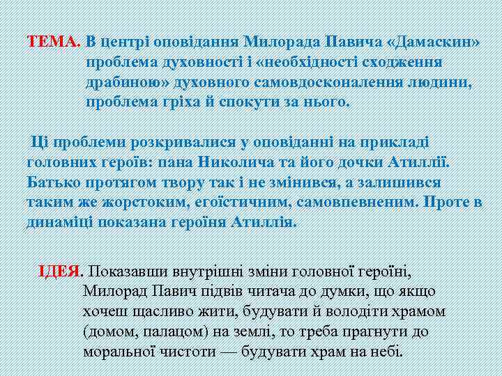 ТЕМА. В центрі оповідання Милорада Павича «Дамаскин» проблема духовності і «необхідності сходження драбиною» духовного