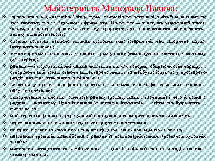 Майстерність Милорада Павича: v прагнення нової, «нелінійної літератури» : твори гіпертекстуальні, тобто їх можна