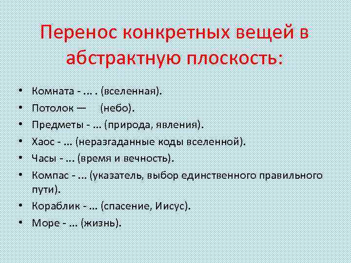 Перенос конкретных вещей в абстрактную плоскость: Комната -. . (вселенная). Потолок — (небо). Предметы