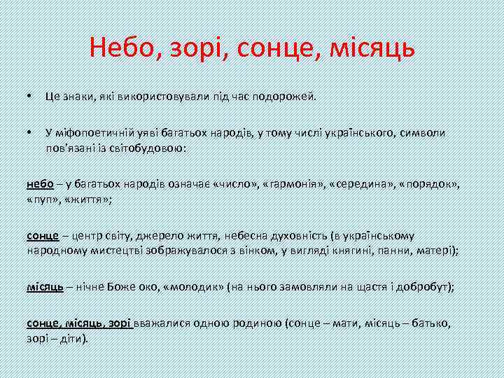 Небо, зорі, сонце, місяць • Це знаки, які використовували під час подорожей. • У