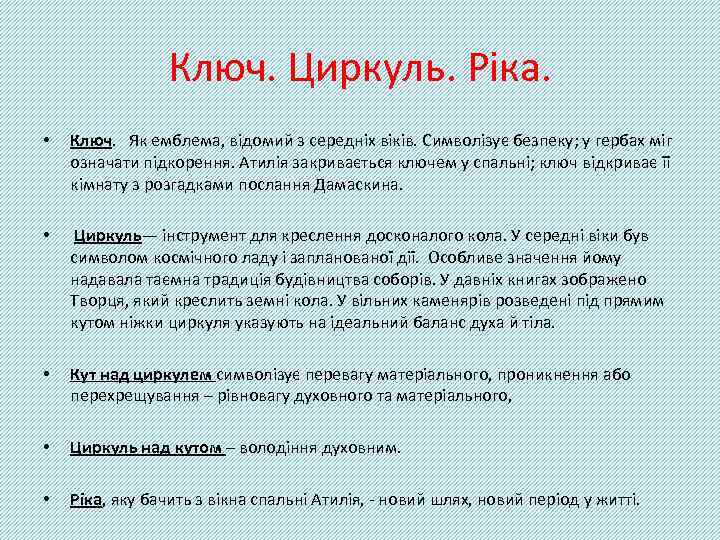 Ключ. Циркуль. Ріка. • Ключ. Як емблема, відомий з середніх віків. Символізує безпеку; у