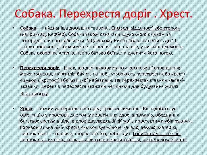 Собака. Перехрестя доріг. Хрест. • Собака— найдавніша домашня тварина. Символ відданості або сторож (наприклад,