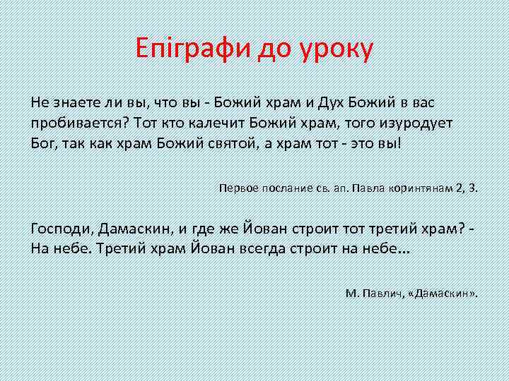 Епіграфи до уроку Не знаете ли вы, что вы - Божий храм и Дух