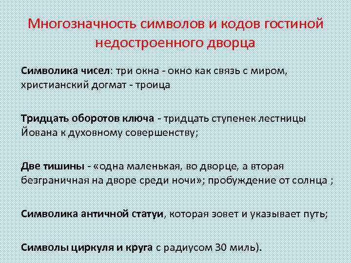 Многозначность символов и кодов гостиной недостроенного дворца Символика чисел: три окна - окно как