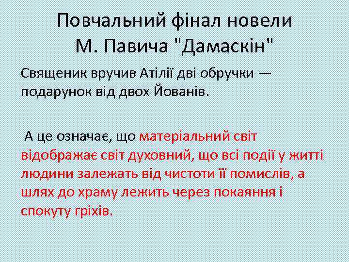 Повчальний фінал новели М. Павича 