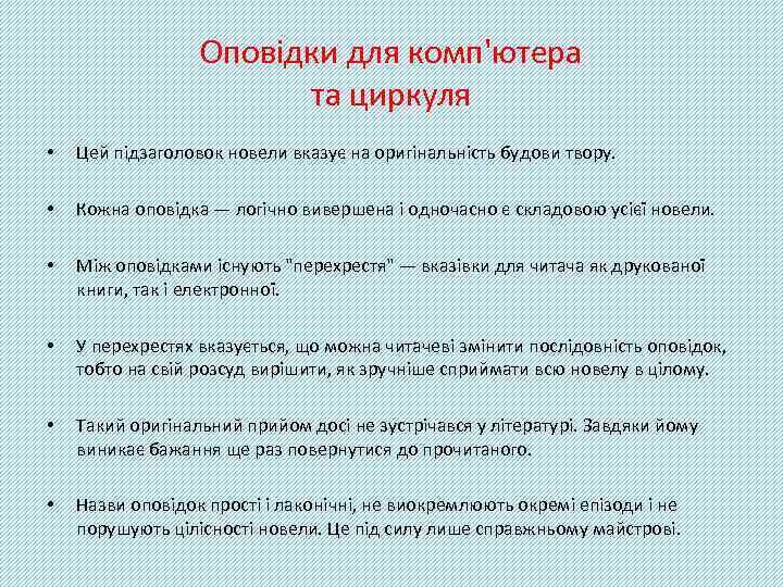 Оповідки для комп'ютера та циркуля • Цей підзаголовок новели вказує на оригінальність будови твору.