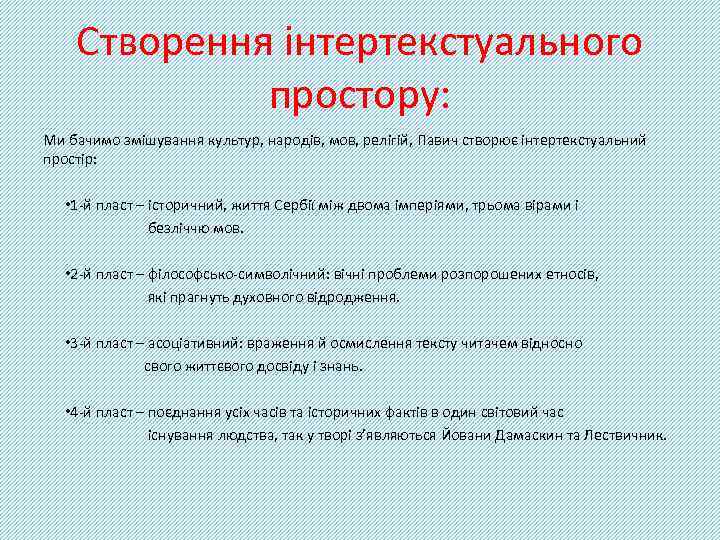 Створення інтертекстуального простору: Ми бачимо змішування культур, народів, мов, релігій, Павич створює інтертекстуальний простір: