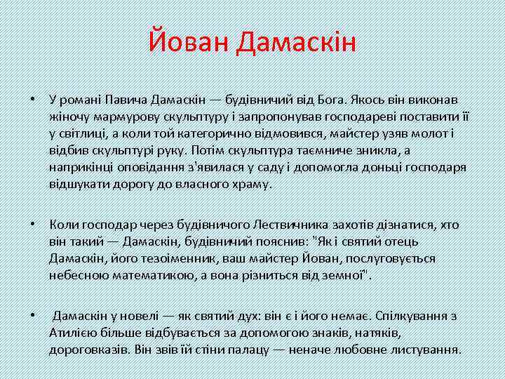 Йован Дамаскін • У романі Павича Дамаскін — будівничий від Бога. Якось він виконав