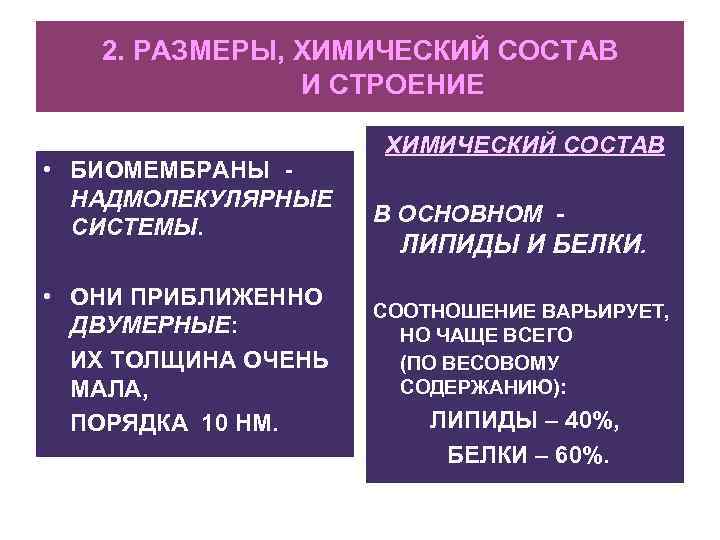 2. РАЗМЕРЫ, ХИМИЧЕСКИЙ СОСТАВ И СТРОЕНИЕ • БИОМЕМБРАНЫ НАДМОЛЕКУЛЯРНЫЕ СИСТЕМЫ. • ОНИ ПРИБЛИЖЕННО ДВУМЕРНЫЕ: