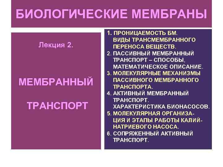 БИОЛОГИЧЕСКИЕ МЕМБРАНЫ 1. ПРОНИЦАЕМОСТЬ БМ. Лекция 2. МЕМБРАННЫЙ ТРАНСПОРТ ВИДЫ ТРАНСМЕМБРАННОГО ПЕРЕНОСА ВЕЩЕСТВ. 2.