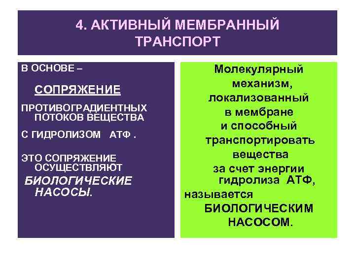4. АКТИВНЫЙ МЕМБРАННЫЙ ТРАНСПОРТ В ОСНОВЕ – СОПРЯЖЕНИЕ ПРОТИВОГРАДИЕНТНЫХ ПОТОКОВ ВЕЩЕСТВА С ГИДРОЛИЗОМ АТФ.