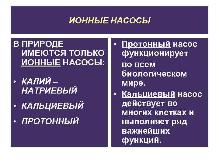 ИОННЫЕ НАСОСЫ В ПРИРОДЕ • Протонный насос ИМЕЮТСЯ ТОЛЬКО функционирует ИОННЫЕ НАСОСЫ: во всем