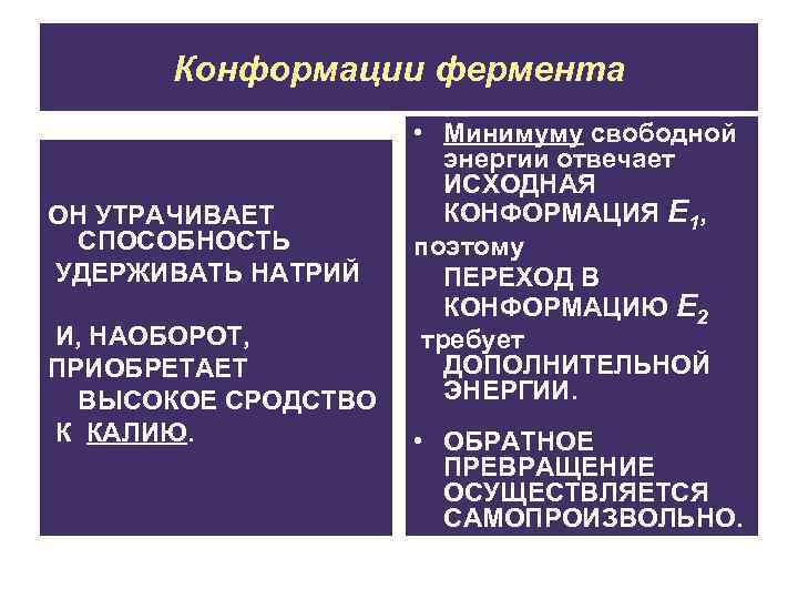 Конформации фермента ОН УТРАЧИВАЕТ СПОСОБНОСТЬ УДЕРЖИВАТЬ НАТРИЙ И, НАОБОРОТ, ПРИОБРЕТАЕТ ВЫСОКОЕ СРОДСТВО К КАЛИЮ.