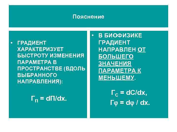 Пояснение • ГРАДИЕНТ ХАРАКТЕРИЗУЕТ БЫСТРОТУ ИЗМЕНЕНИЯ ПАРАМЕТРА В ПРОСТРАНСТВЕ (ВДОЛЬ ВЫБРАННОГО НАПРАВЛЕНИЯ): ГП =