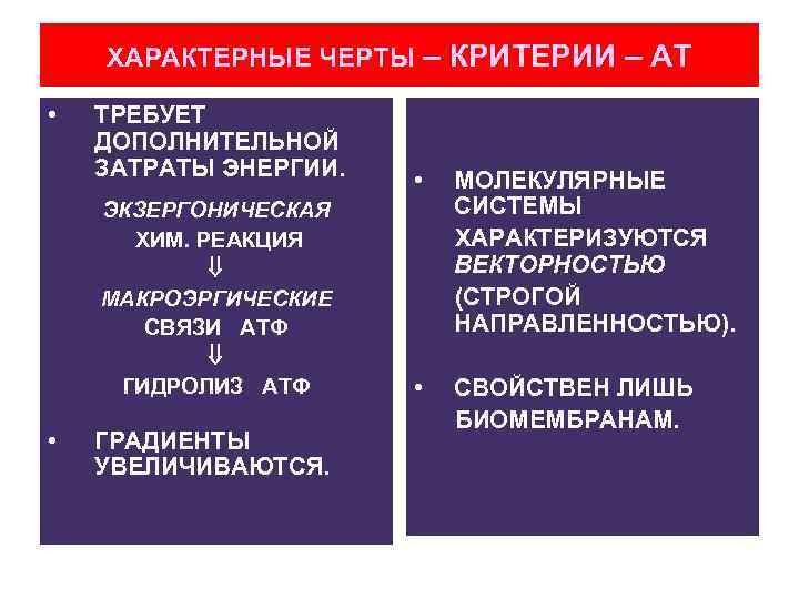 ХАРАКТЕРНЫЕ ЧЕРТЫ – КРИТЕРИИ – АТ • ТРЕБУЕТ ДОПОЛНИТЕЛЬНОЙ ЗАТРАТЫ ЭНЕРГИИ. ЭКЗЕРГОНИЧЕСКАЯ ХИМ. РЕАКЦИЯ