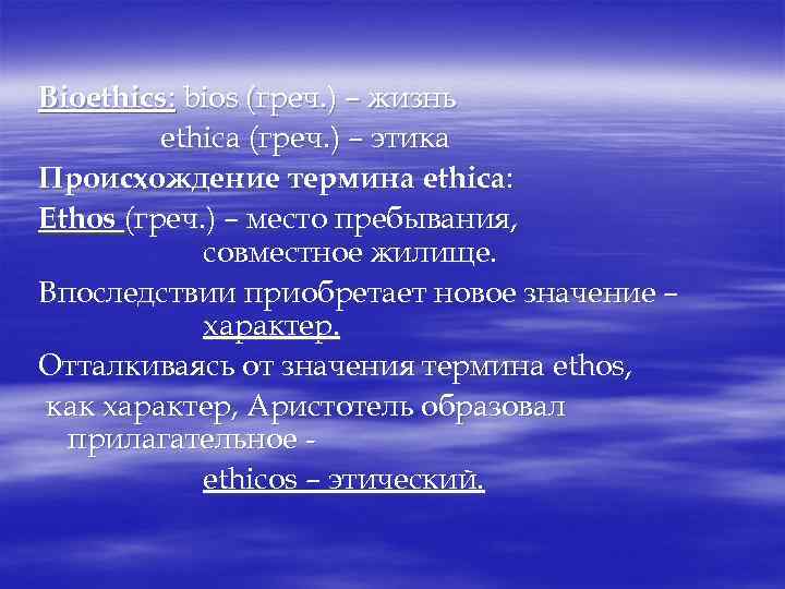 Bioethics: bios (греч. ) – жизнь ethica (греч. ) – этика Происхождение термина ethica:
