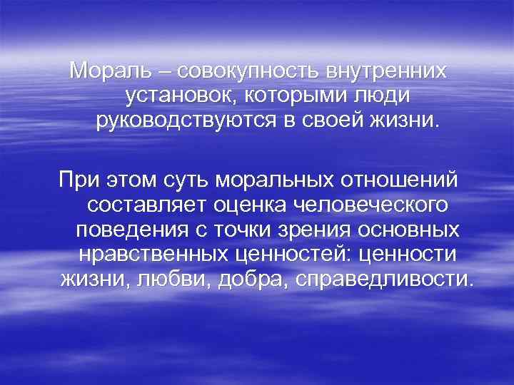 Мораль – совокупность внутренних установок, которыми люди руководствуются в своей жизни. При этом суть