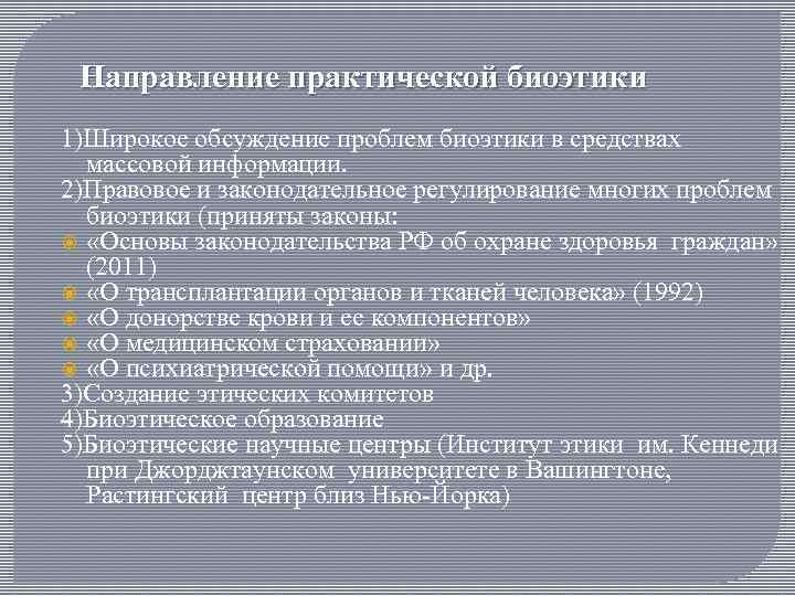 Направление практической биоэтики 1)Широкое обсуждение проблем биоэтики в средствах массовой информации. 2)Правовое и законодательное