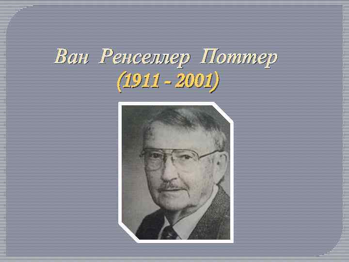 Ван Ренселлер Поттер (1911 - 2001) 