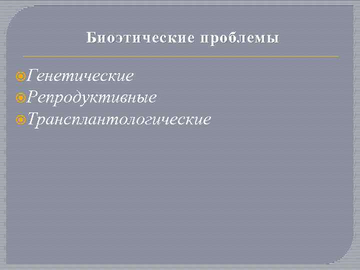 Биоэтические проблемы Генетические Репродуктивные Трансплантологические 