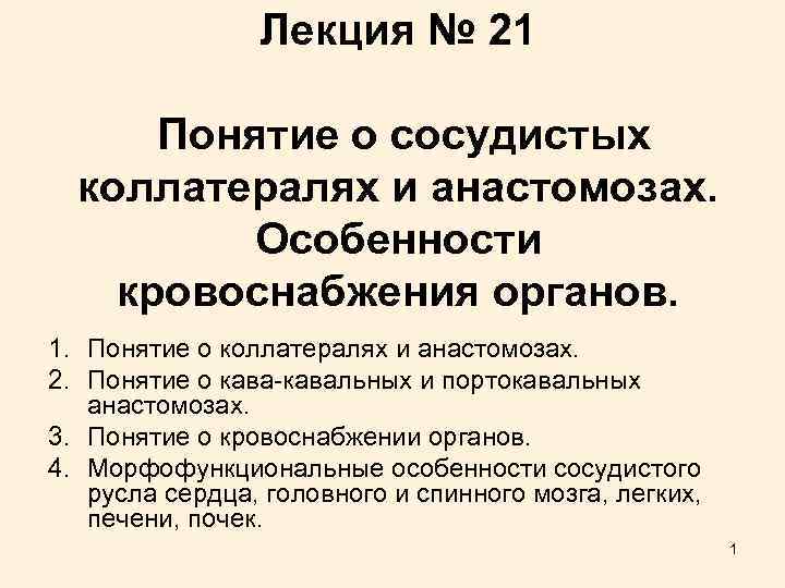 Лекция № 21 Понятие о сосудистых коллатералях и анастомозах. Особенности кровоснабжения органов. 1. Понятие