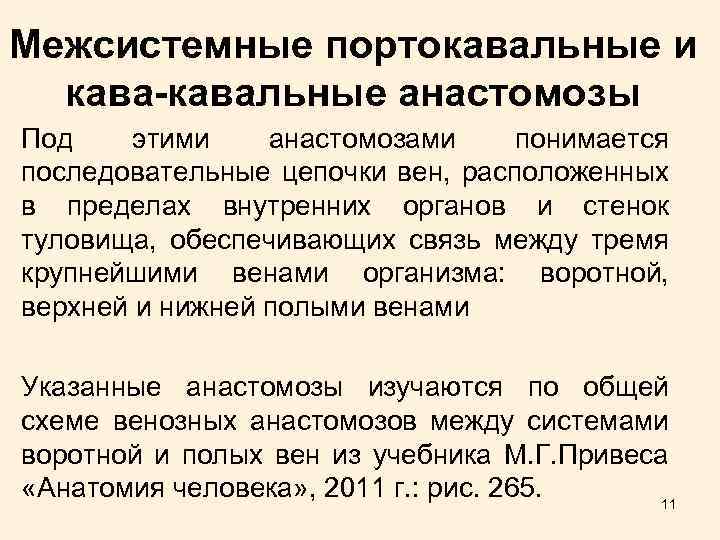 Межсистемные портокавальные и кава-кавальные анастомозы Под этими анастомозами понимается последовательные цепочки вен, расположенных в