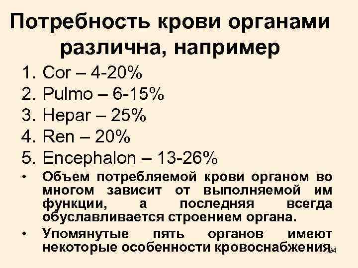 Потребность крови органами различна, например 1. 2. 3. 4. 5. Cor – 4 -20%
