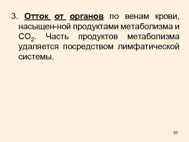 3. Отток от органов по венам крови, насыщен-ной продуктами метаболизма и СО 2. Часть