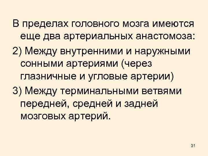 В пределах головного мозга имеются еще два артериальных анастомоза: 2) Между внутренними и наружными