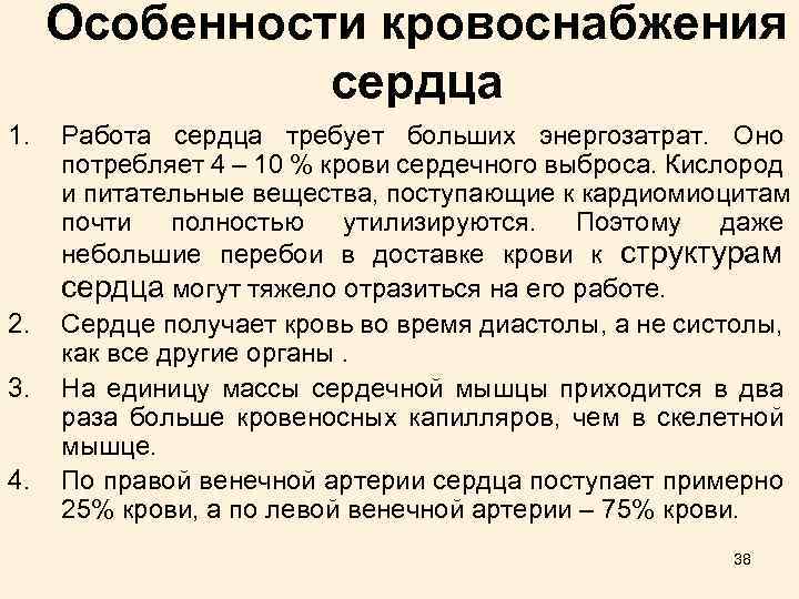 Особенности кровоснабжения сердца 1. 2. 3. 4. Работа сердца требует больших энергозатрат. Оно потребляет