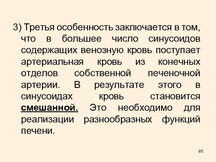 3) Третья особенность заключается в том, что в большее число синусоидов содержащих венозную кровь