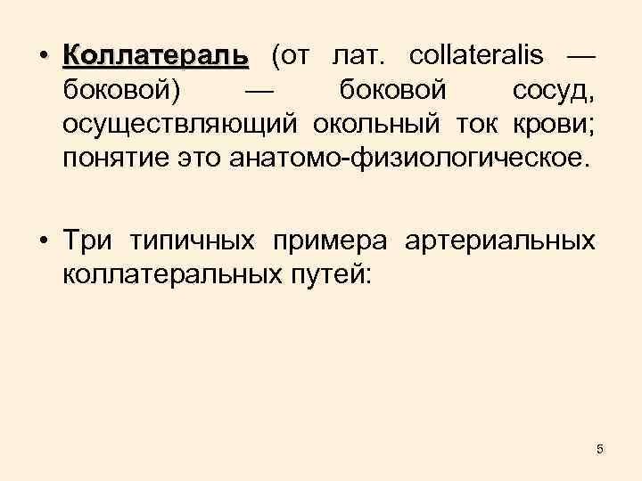  • Коллатераль (от лат. collateralis — боковой) — боковой сосуд, осуществляющий окольный ток