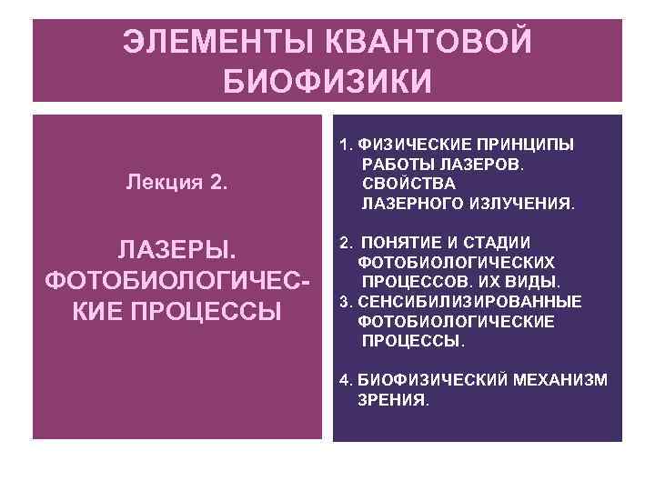 ЭЛЕМЕНТЫ КВАНТОВОЙ БИОФИЗИКИ Лекция 2. ЛАЗЕРЫ. ФОТОБИОЛОГИЧЕСКИЕ ПРОЦЕССЫ 1. ФИЗИЧЕСКИЕ ПРИНЦИПЫ РАБОТЫ ЛАЗЕРОВ. СВОЙСТВА