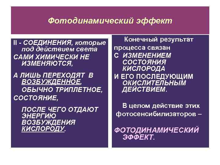 Фотодинамический эффект II - СОЕДИНЕНИЯ, которые под действием света САМИ ХИМИЧЕСКИ НЕ ИЗМЕНЯЮТСЯ, А