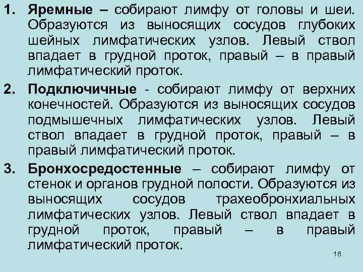 1. Яремные – собирают лимфу от головы и шеи. Образуются из выносящих сосудов глубоких