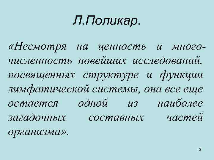 Л. Поликар. «Несмотря на ценность и многочисленность новейших исследований, посвященных структуре и функции лимфатической