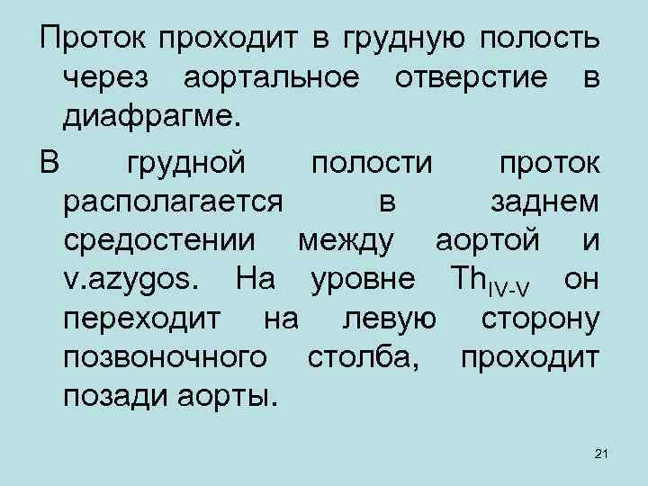 Проток проходит в грудную полость через аортальное отверстие в диафрагме. В грудной полости проток