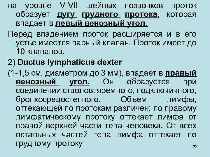 на уровне V-VII шейных позвонков проток образует дугу грудного протока, которая впадает в левый