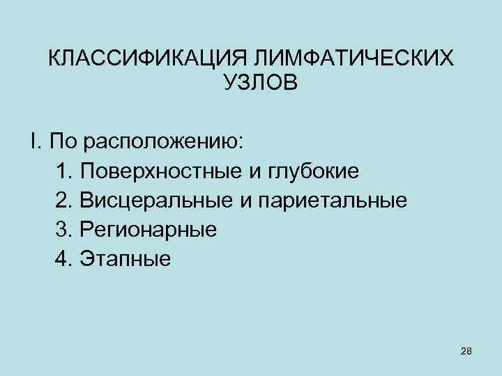 КЛАССИФИКАЦИЯ ЛИМФАТИЧЕСКИХ УЗЛОВ I. По расположению: 1. Поверхностные и глубокие 2. Висцеральные и париетальные