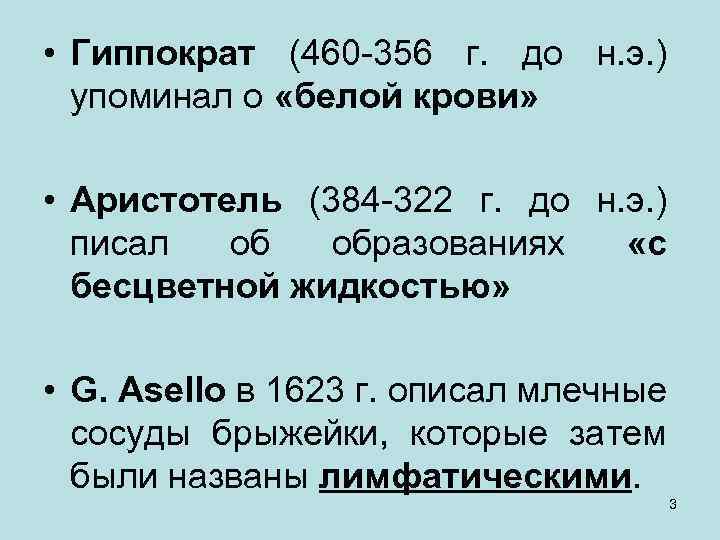  • Гиппократ (460 -356 г. до н. э. ) упоминал о «белой крови»