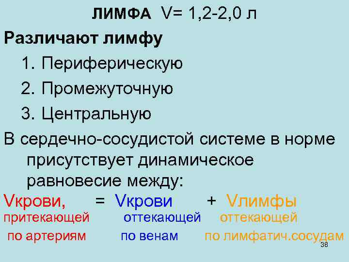 ЛИМФА V= 1, 2 -2, 0 л Различают лимфу 1. Периферическую 2. Промежуточную 3.