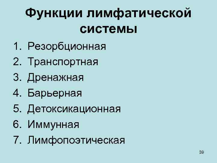 Функции лимфатической системы 1. 2. 3. 4. 5. 6. 7. Резорбционная Транспортная Дренажная Барьерная