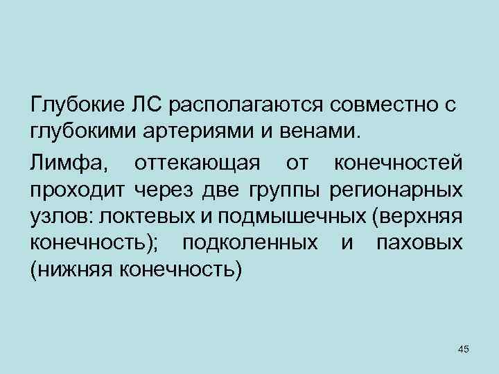 Глубокие ЛС располагаются совместно с глубокими артериями и венами. Лимфа, оттекающая от конечностей проходит