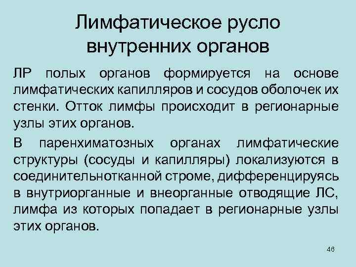 Лимфатическое русло внутренних органов ЛР полых органов формируется на основе лимфатических капилляров и сосудов