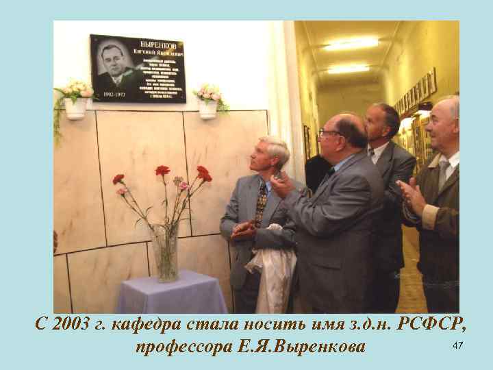 С 2003 г. кафедра стала носить имя з. д. н. РСФСР, 47 профессора Е.